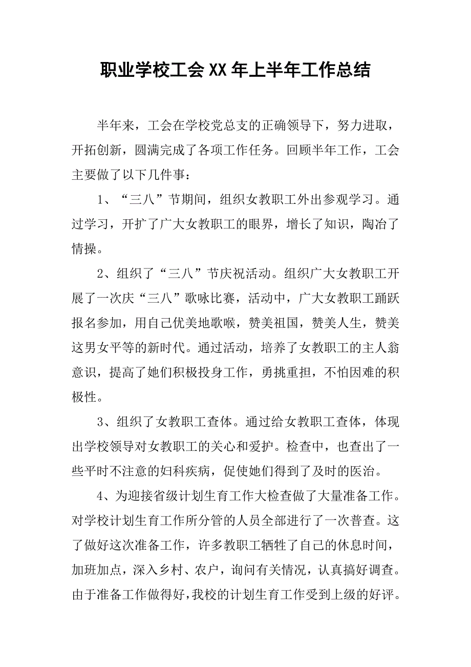 职业学校工会xx年上半年工作总结_1.doc_第1页