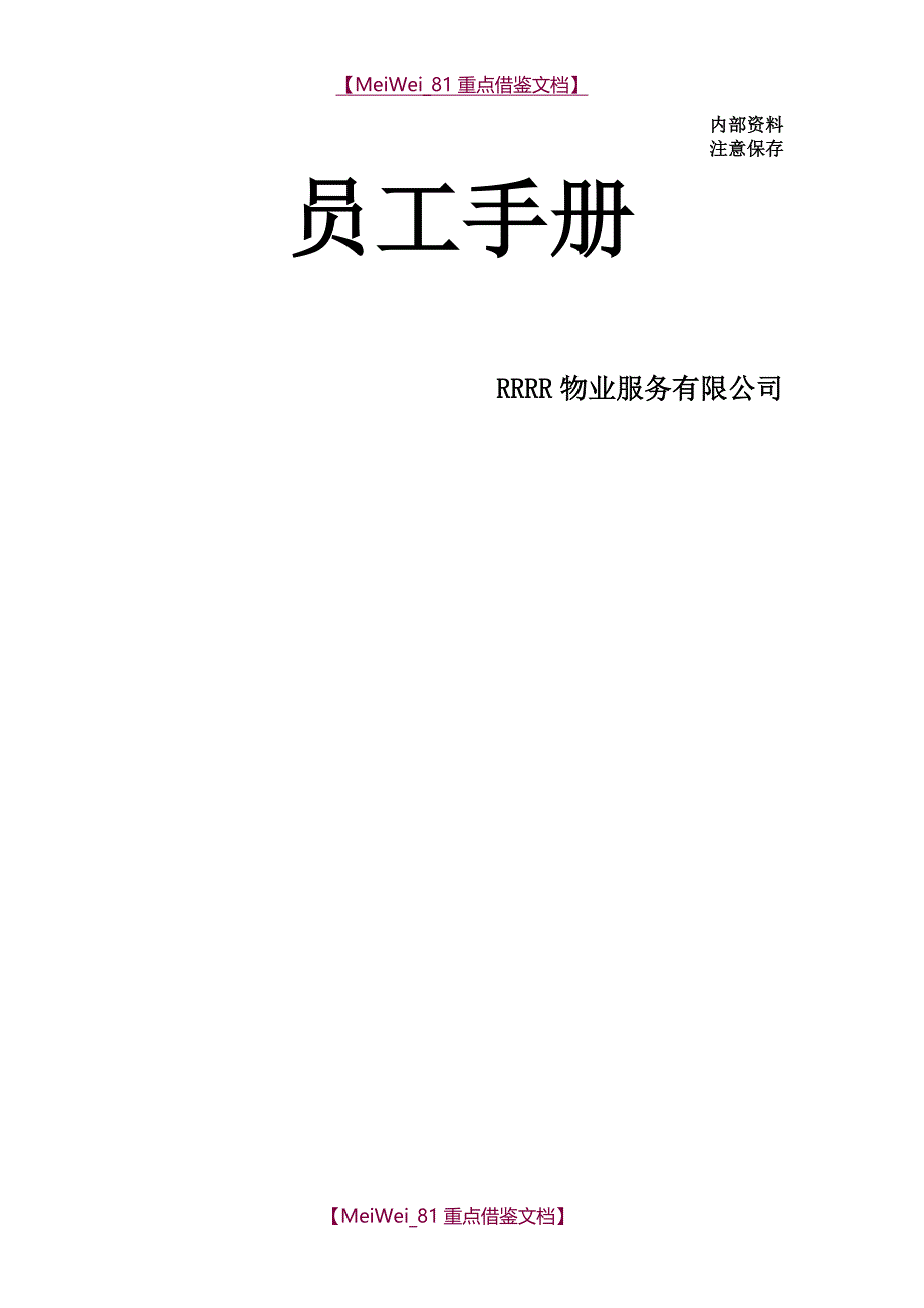 【8A版】2018物业员工手册_第1页