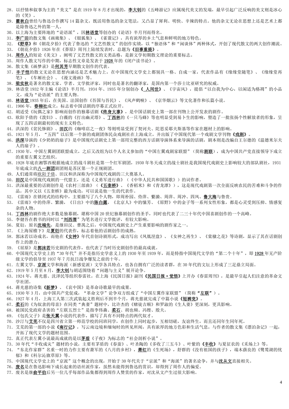 《中国现代文学专题》(完整分析题答案)_第4页