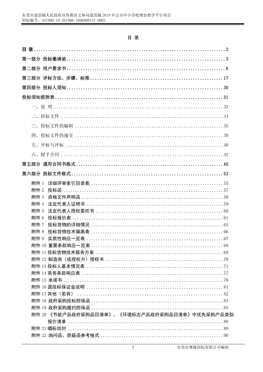 公办中小学校增加教学平台项目招标文件_第2页