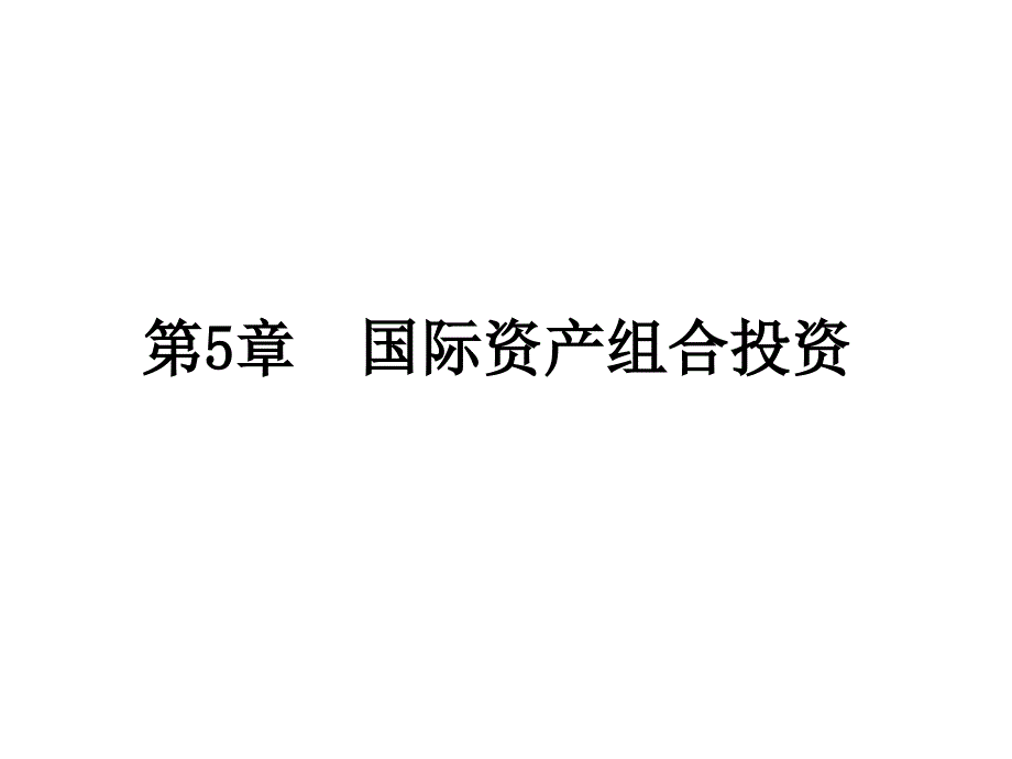 国际资产组合投资培训课件_第1页