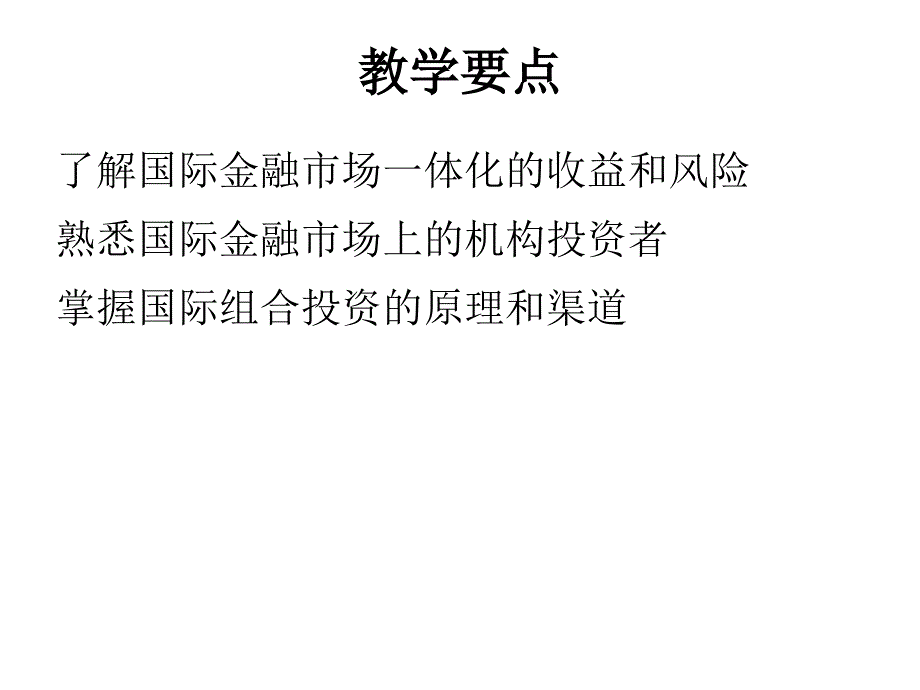 国际资产组合投资培训课件_第2页