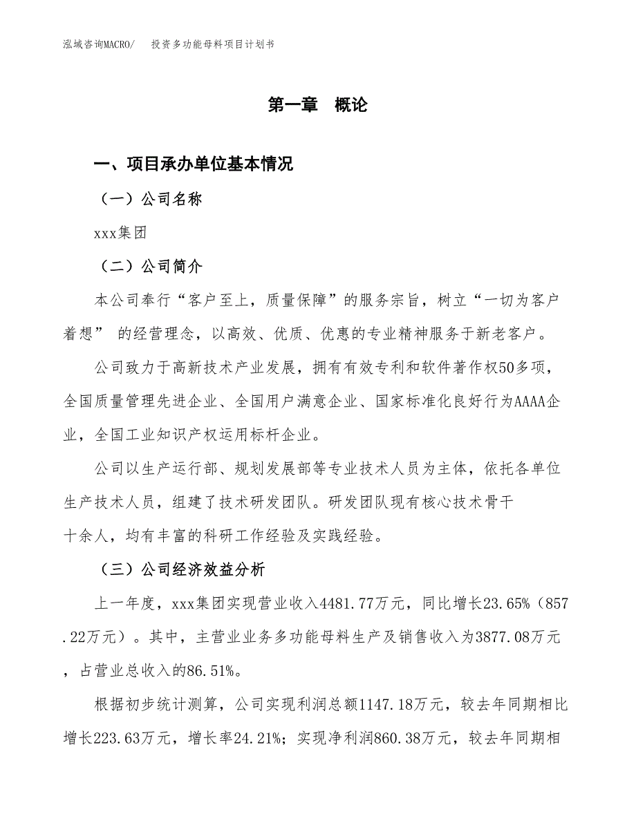 投资多功能母料项目计划书方案.docx_第3页