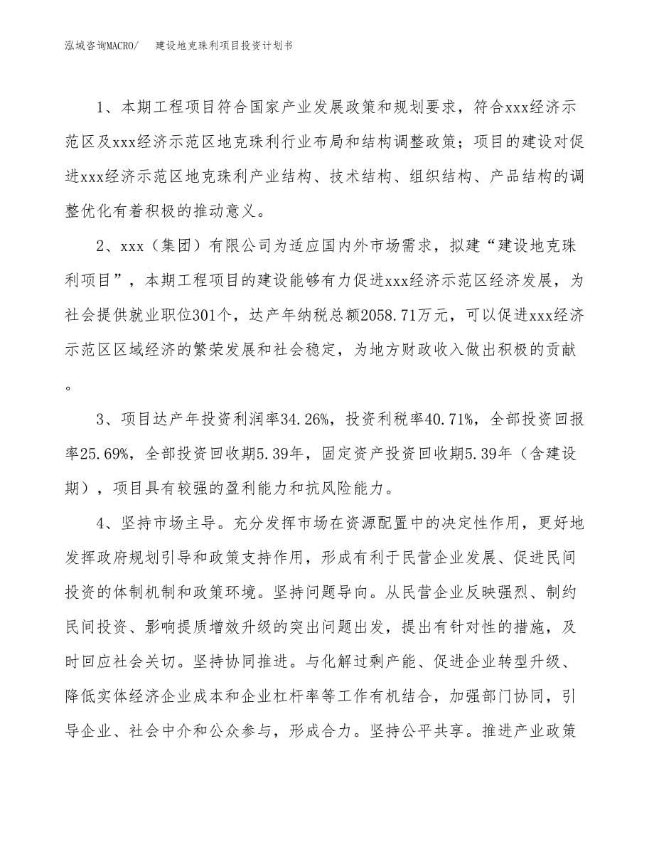 建设地克珠利项目投资计划书方案.docx_第5页