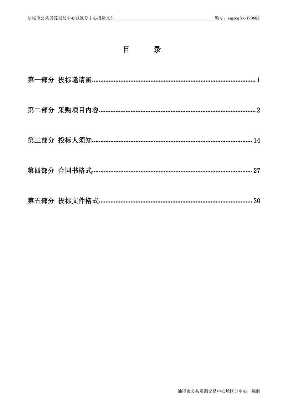 保安及保洁服务项目招标文件_第2页