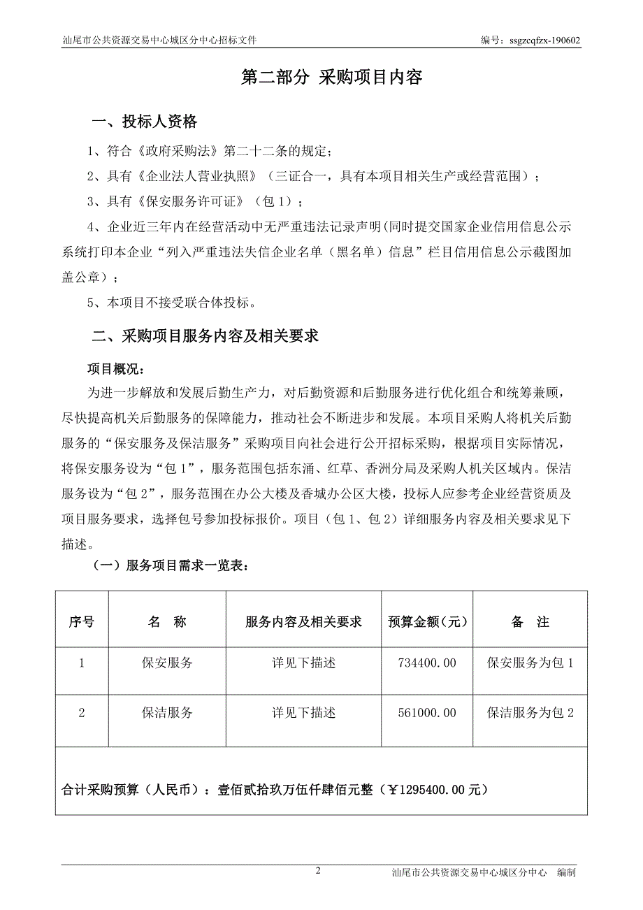 保安及保洁服务项目招标文件_第4页