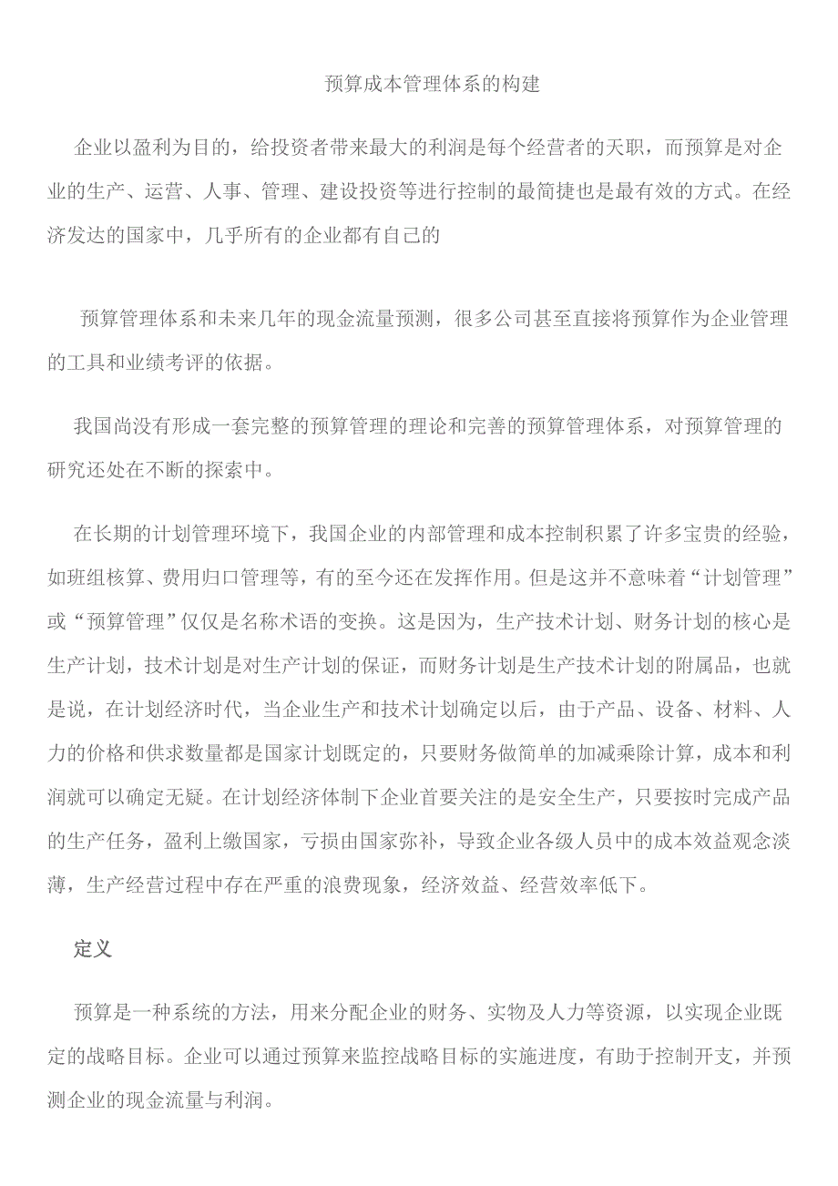 预算成本管理体系的构建模式_第1页