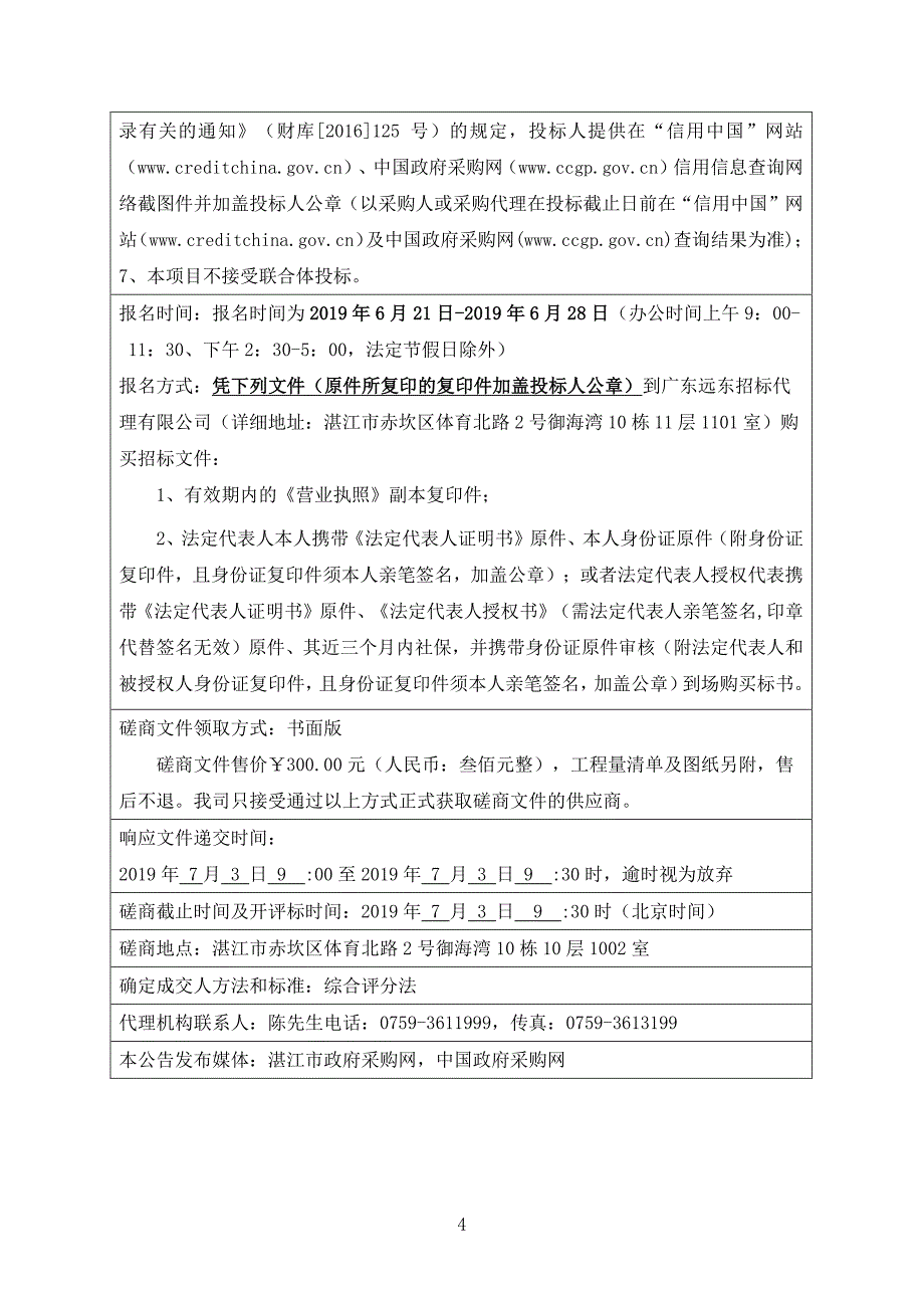 湛江卫生学校赤坎校区改造工程招标文件_第4页