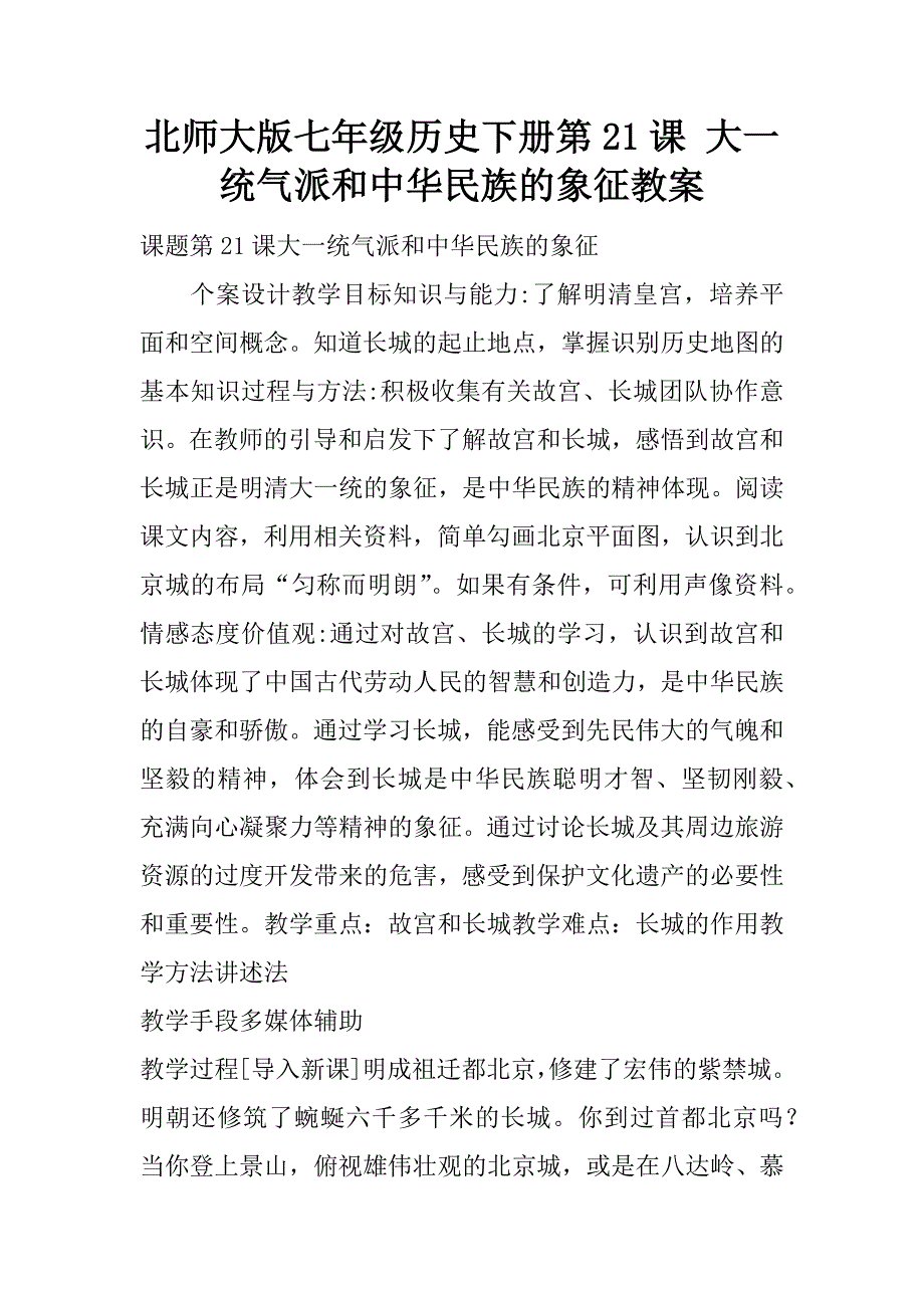 北师大版七年级历史下册第21课 大一统气派和中华民族的象征教案.doc_第1页