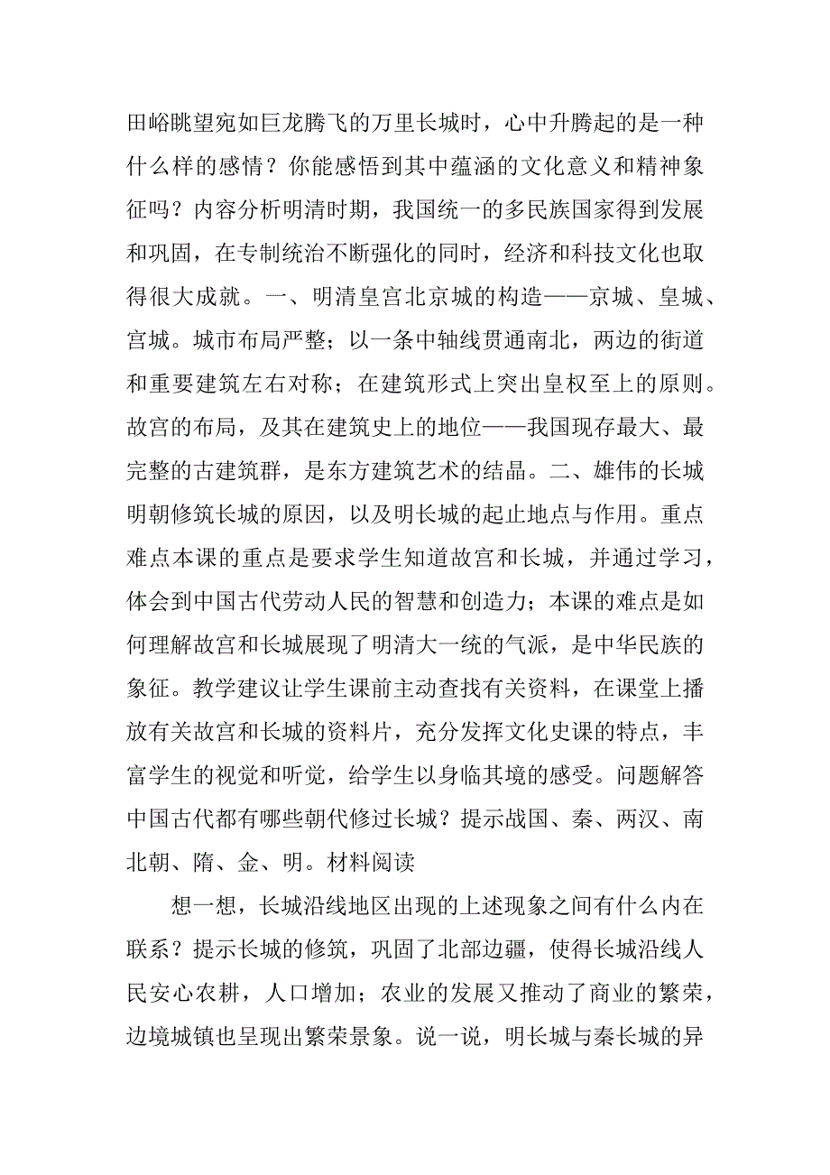 北师大版七年级历史下册第21课 大一统气派和中华民族的象征教案.doc_第2页