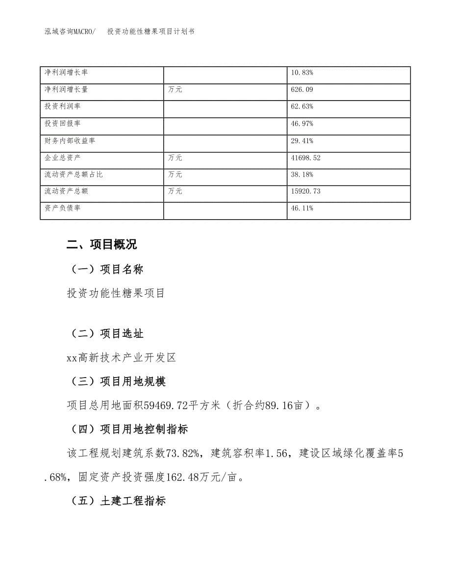 投资功能性糖果项目计划书方案.docx_第5页