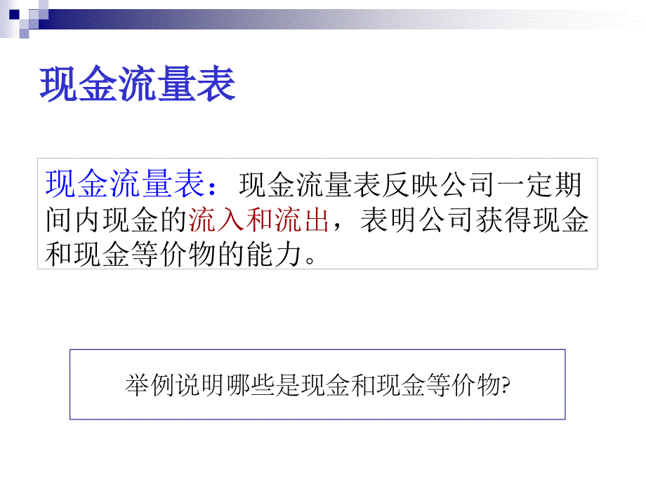 判断企业的关键--现金流量表_第3页