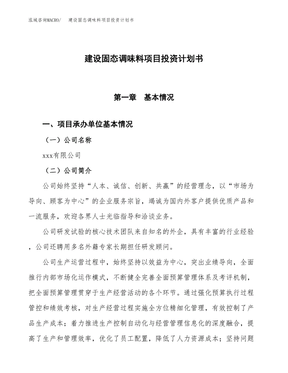 建设固态调味料项目投资计划书方案.docx_第1页