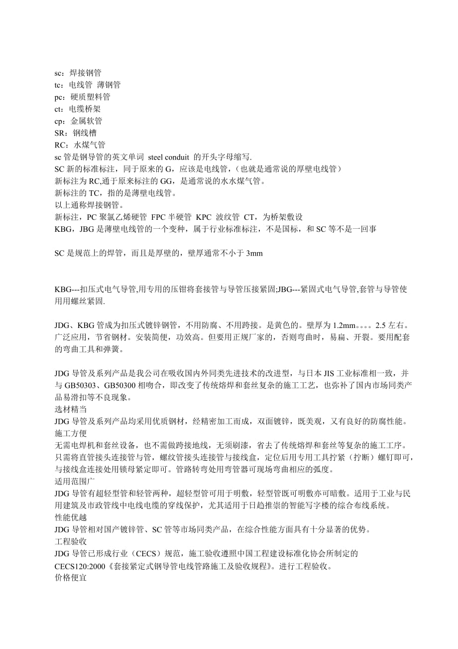 rc管、sc管、kbg,jdg_第1页