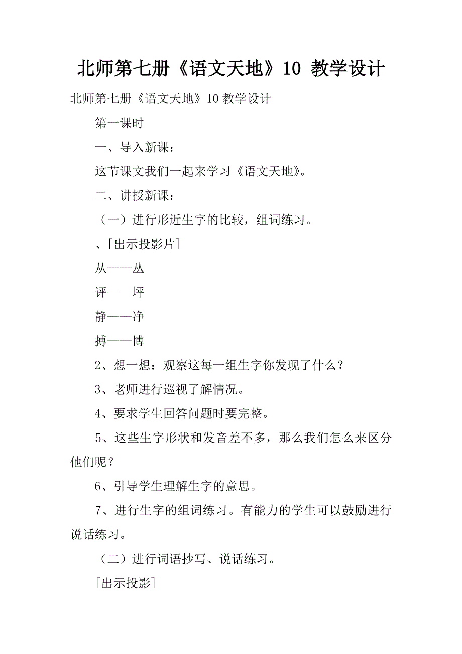 北师第七册《语文天地》10 教学设计.doc_第1页