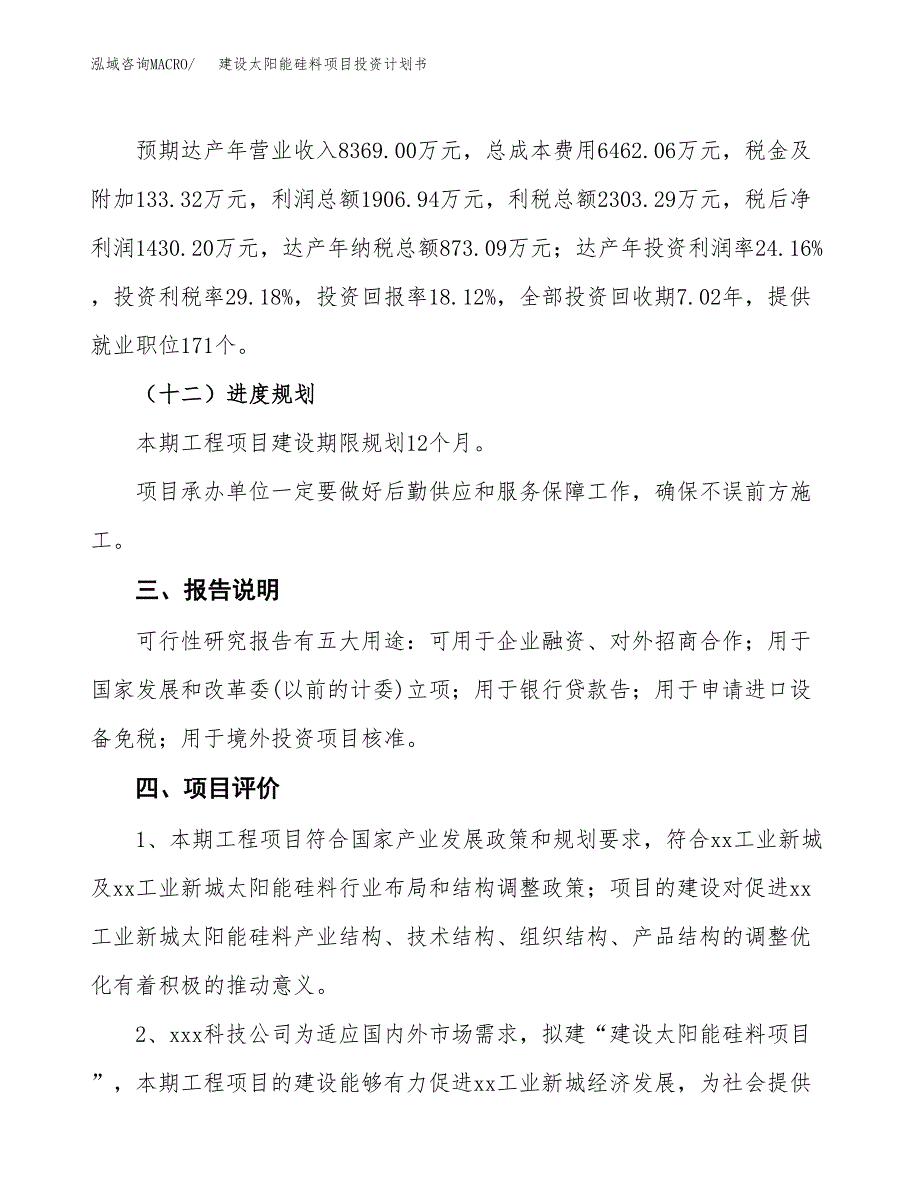 建设太阳能硅料项目投资计划书方案.docx_第4页