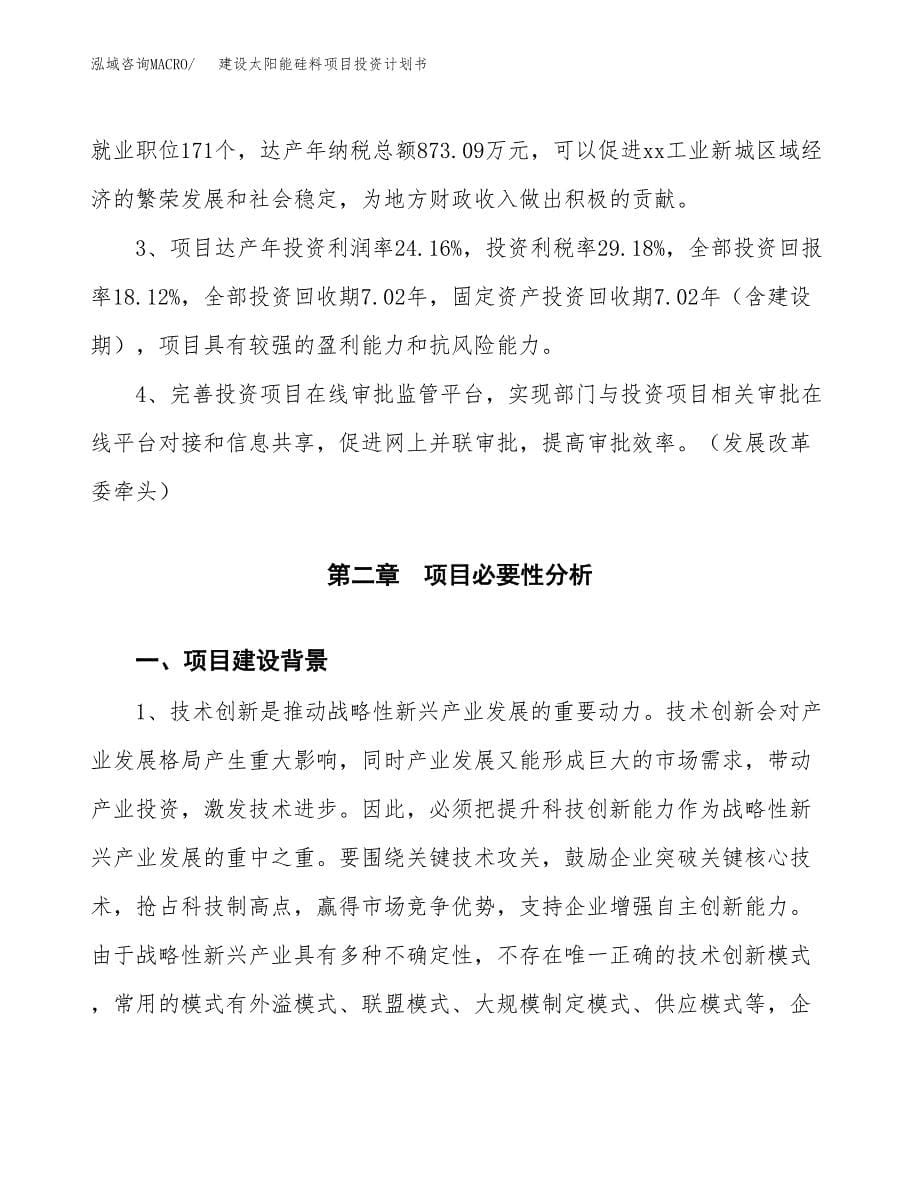 建设太阳能硅料项目投资计划书方案.docx_第5页