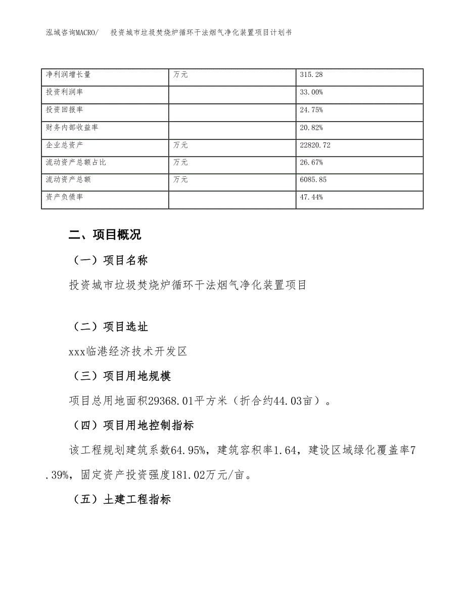 投资城市垃圾焚烧炉循环干法烟气净化装置项目计划书.docx_第5页