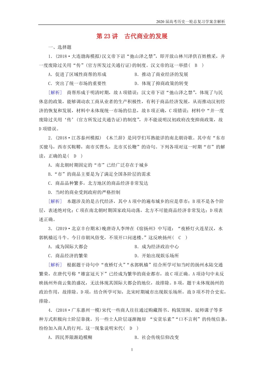 2020届高考历史一轮总复习练案23古代商业的发展含解析_第1页