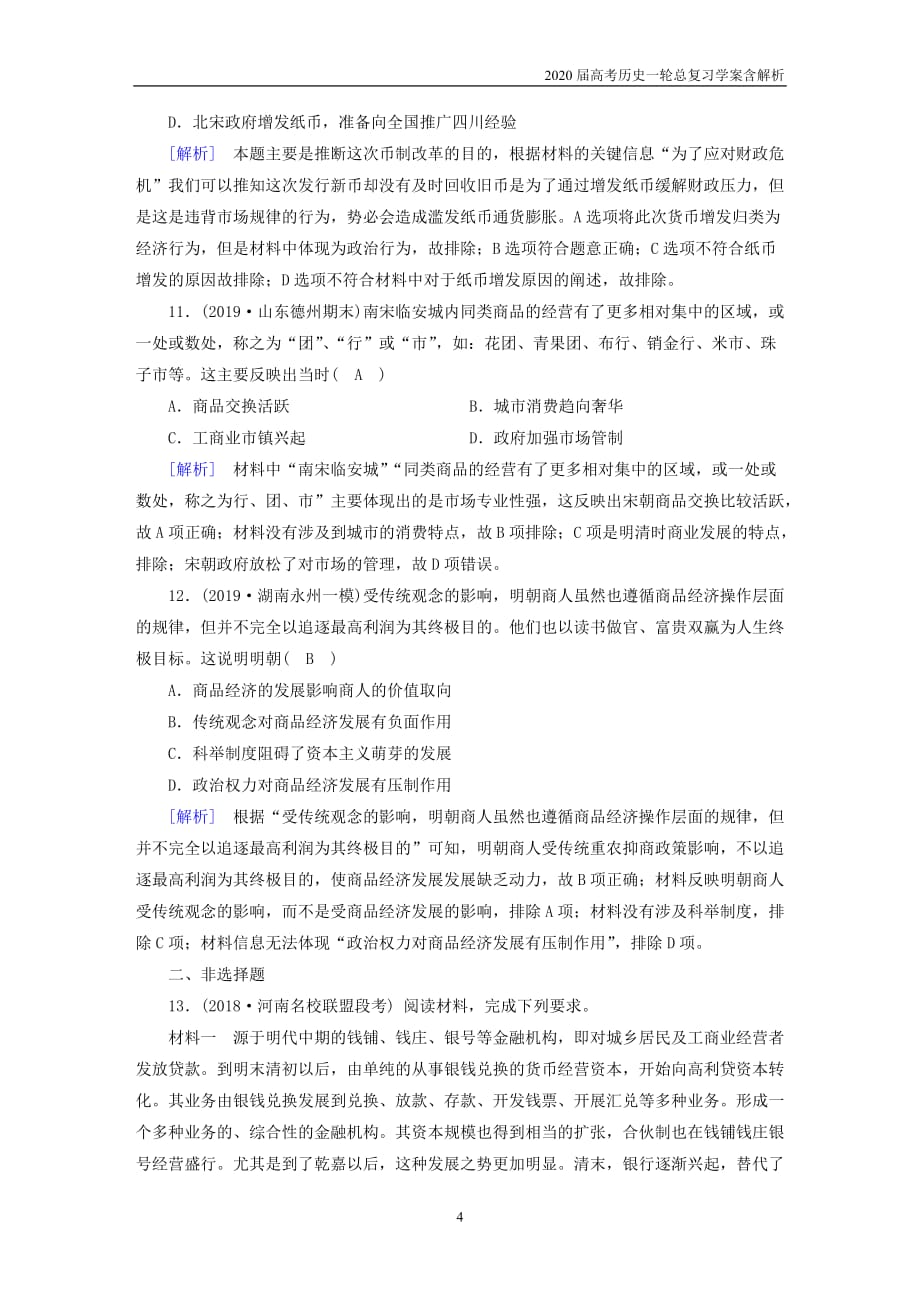 2020届高考历史一轮总复习练案23古代商业的发展含解析_第4页