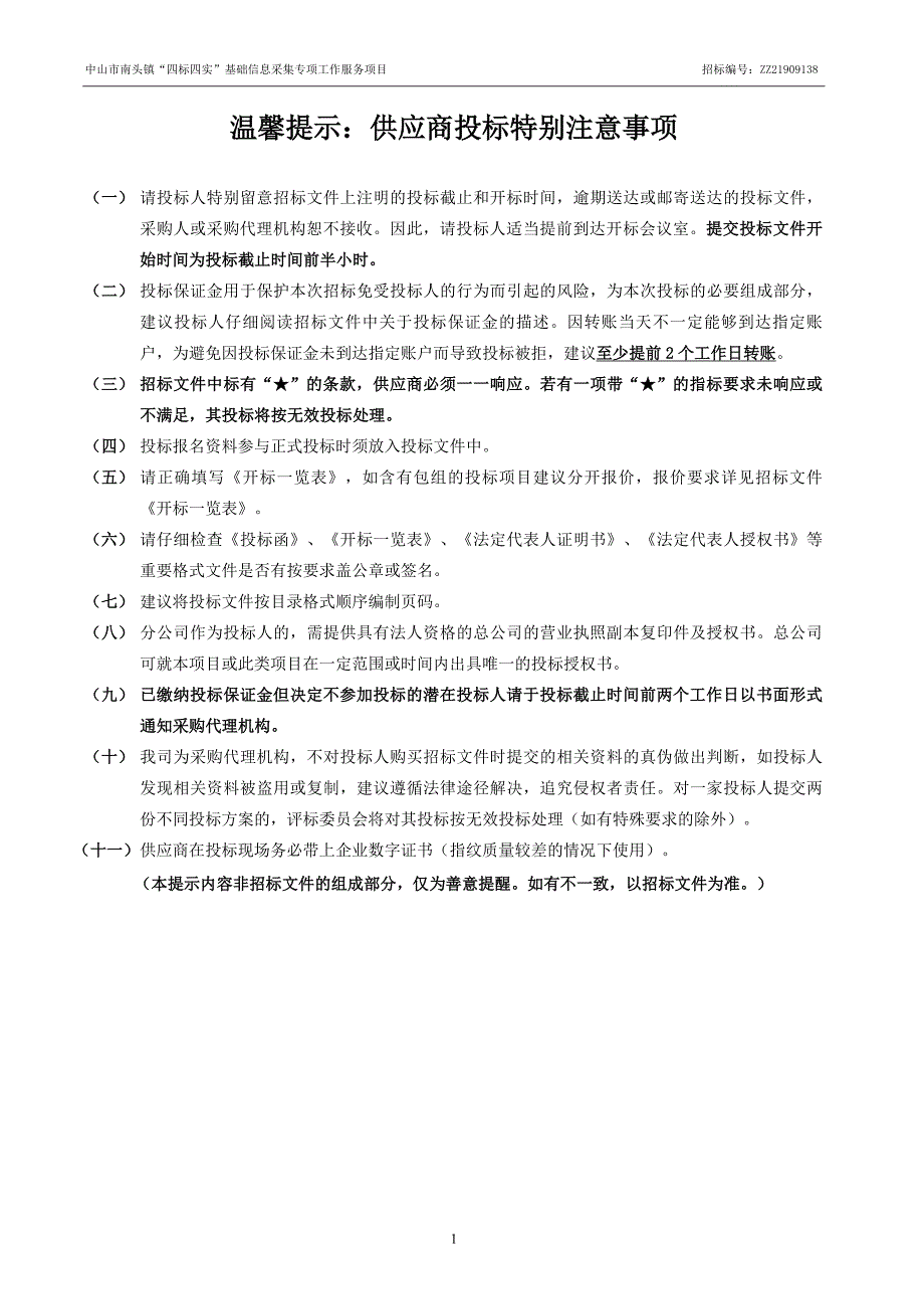 中山市南头镇“四标四实”基础信息采集专项工作服务项目招标文件_第2页