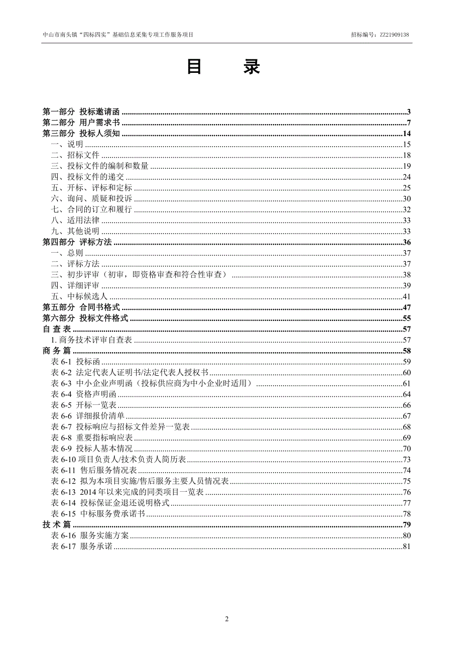 中山市南头镇“四标四实”基础信息采集专项工作服务项目招标文件_第3页