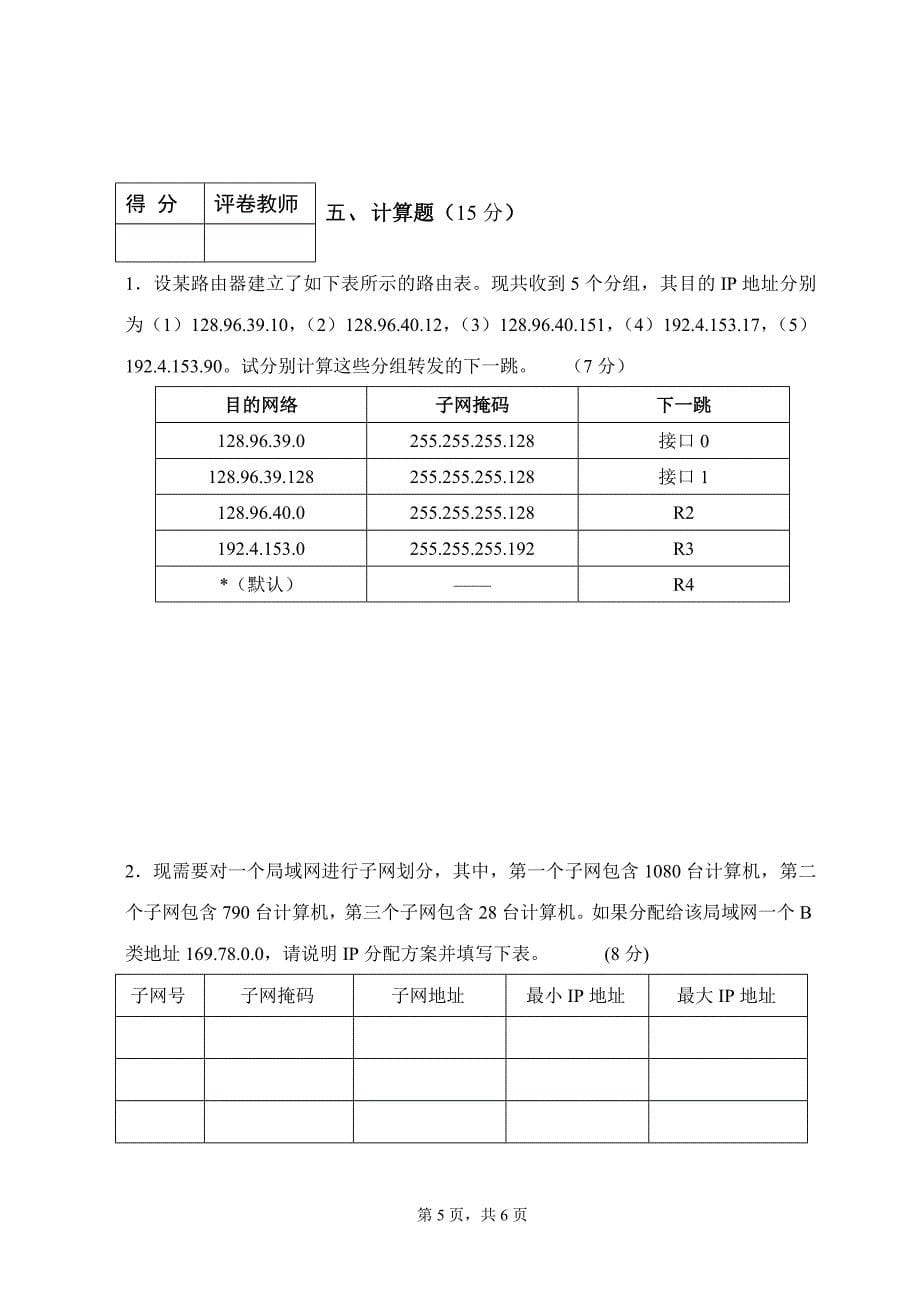 西北师大2012-2013计算机网络_试题b_第5页