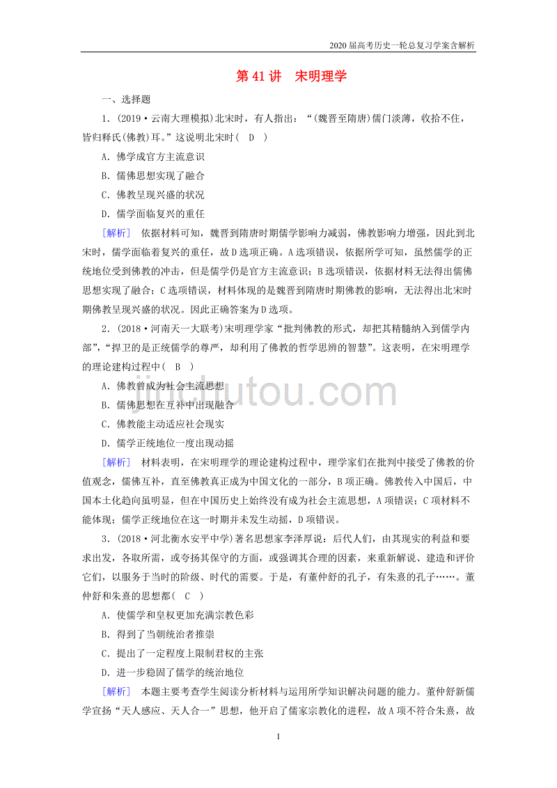 2020届高考历史一轮总复习练案41宋明理学含解析_第1页