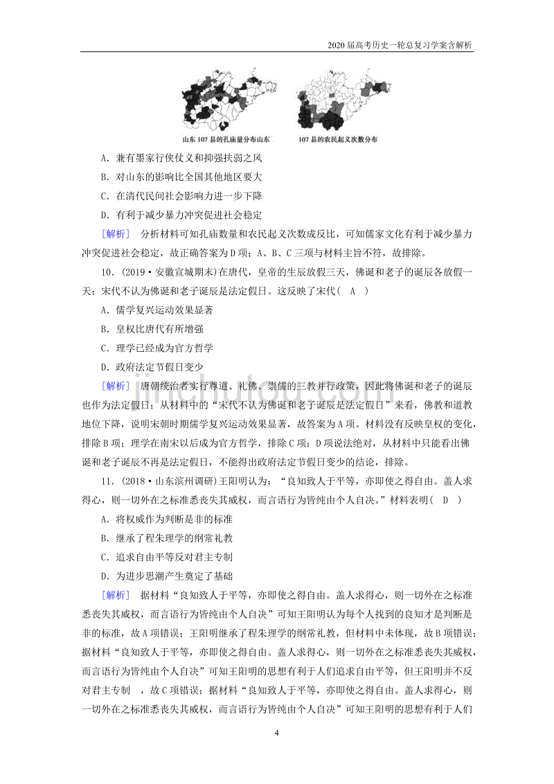 2020届高考历史一轮总复习练案41宋明理学含解析_第4页