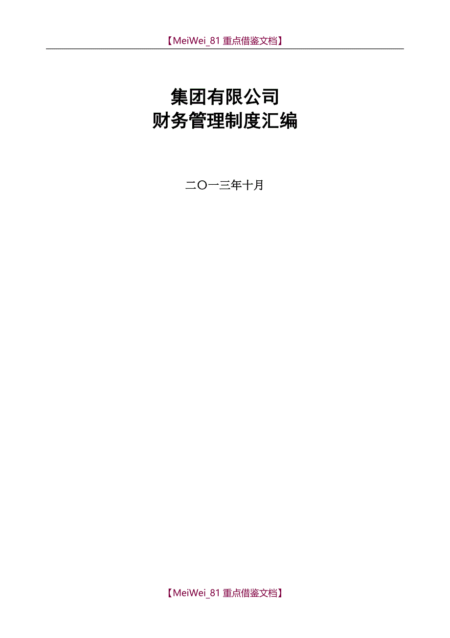 【9A文】集团公司财务管理制度汇编_第1页