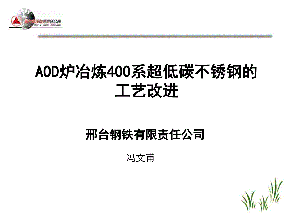 aod炉冶炼400系超低碳不锈钢的工艺改进.._第1页