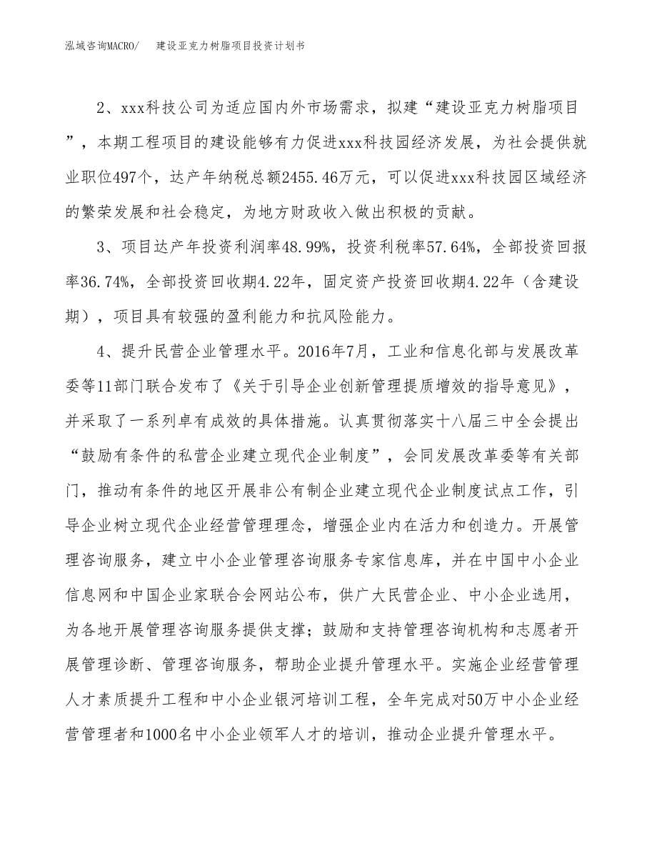 建设亚克力树脂项目投资计划书方案.docx_第5页