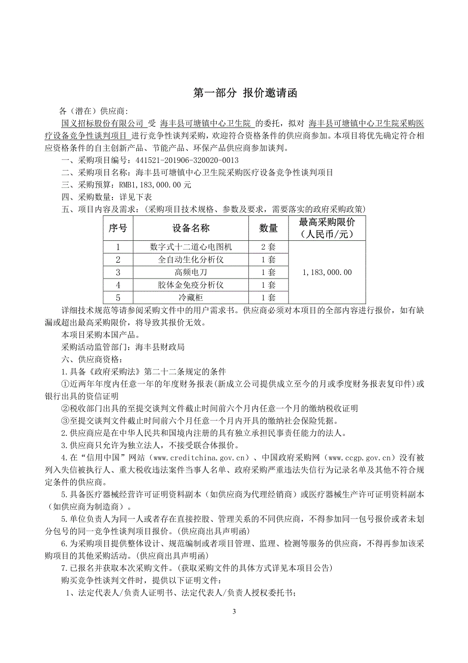 海丰县可塘镇中心卫生临床检验设备招标文件_第4页