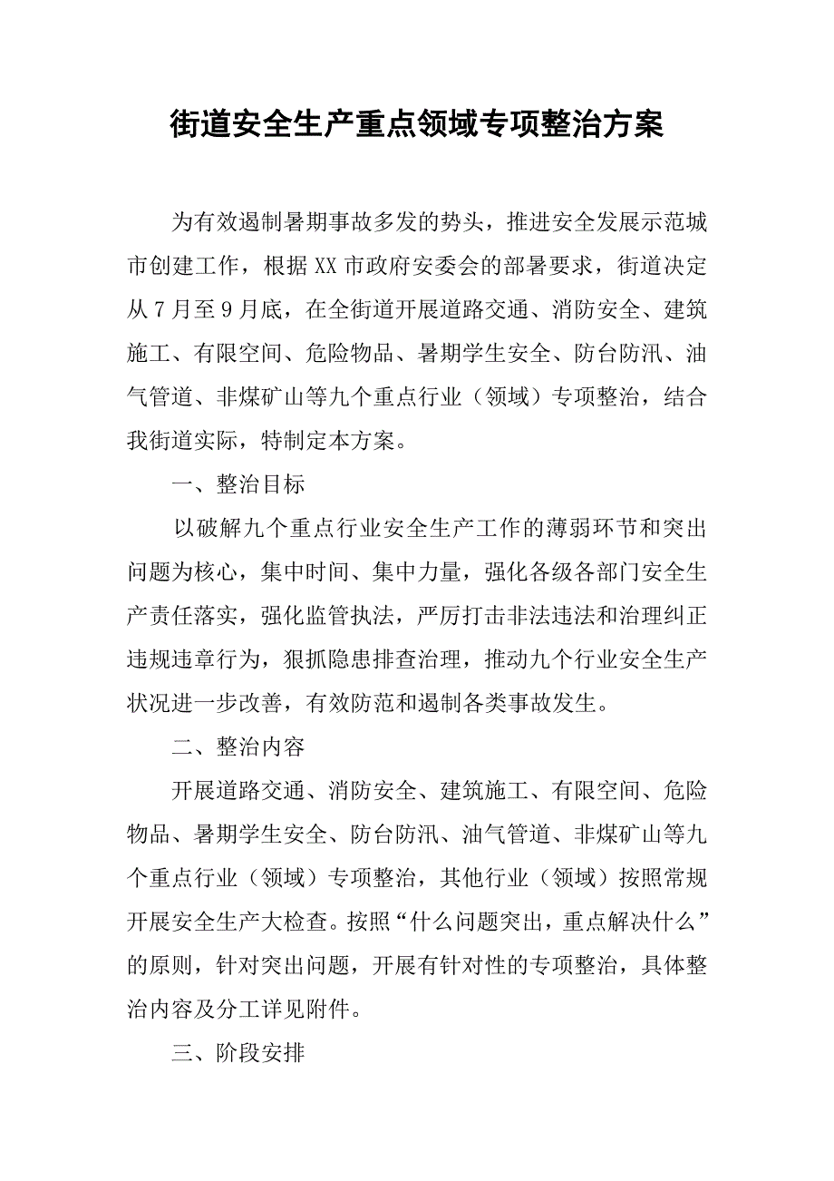 街道安全生产重点领域专项整治方案.doc_第1页