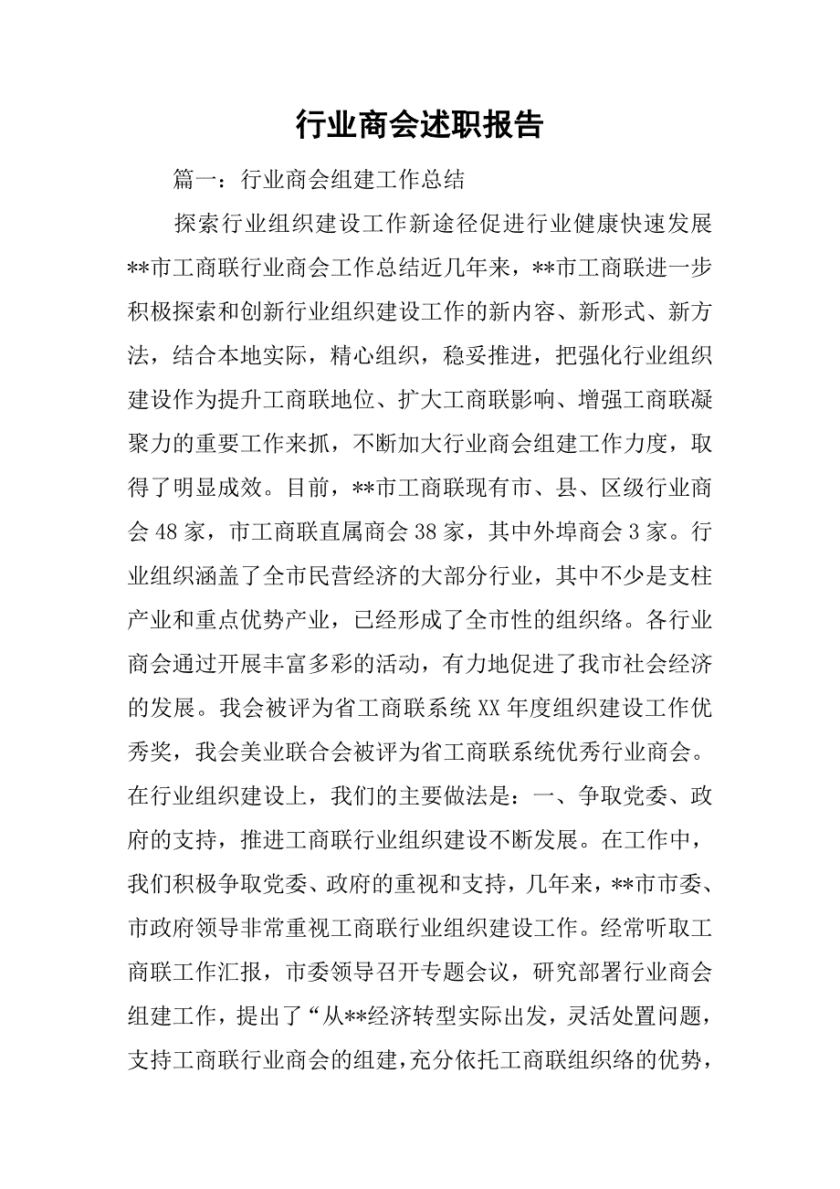 行业商会述职报告.doc_第1页