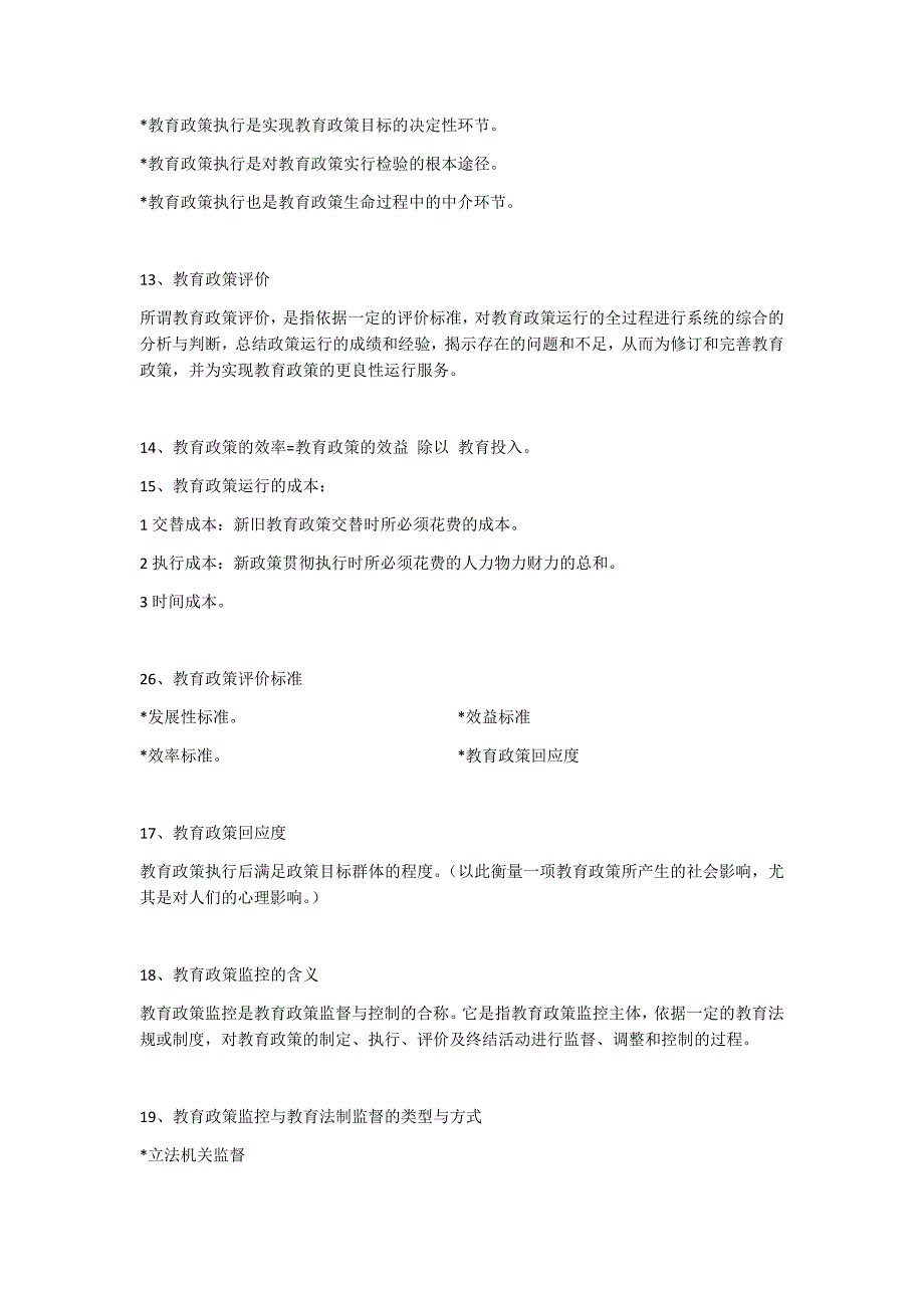 教育政策与法规考试重点 (1)_第4页