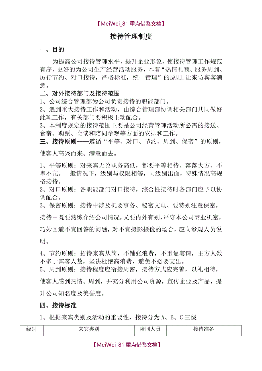 【7A文】公司接待管理制度_第1页