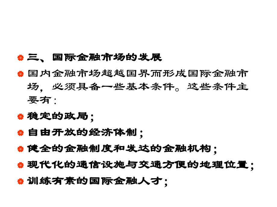 国际金融市场及资本流动_第4页