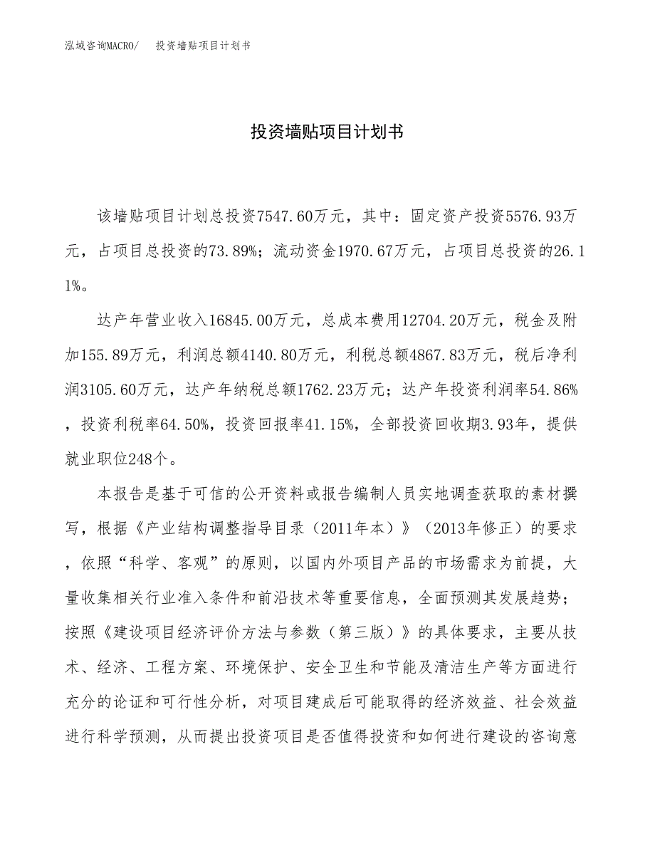 投资墙贴项目计划书方案.docx_第1页