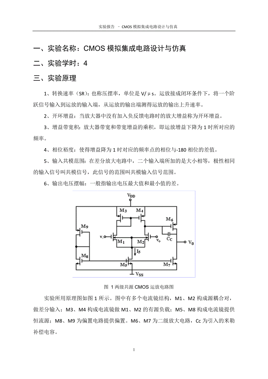 电子科技大学-集成电路原理实验-cmos模拟集成电路设计与仿真-王向展_第2页