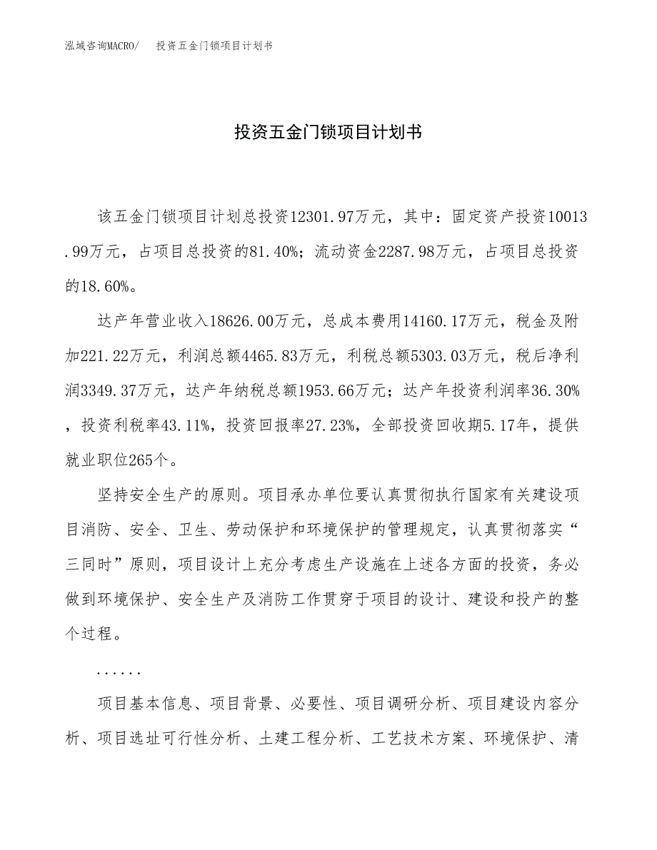 投资五金门锁项目计划书方案.docx_第1页