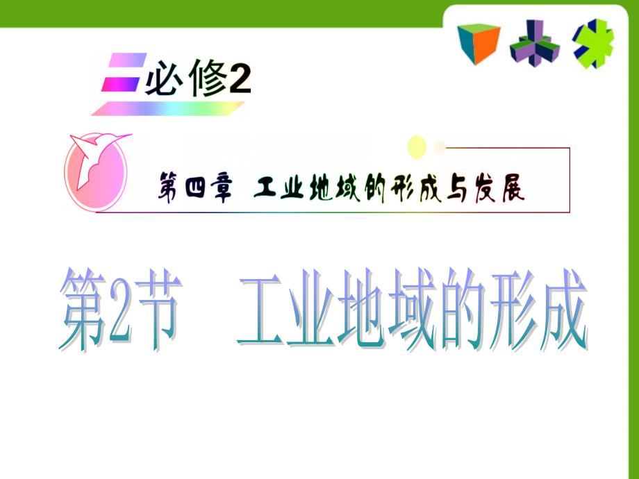 安徽省高中地理复习-第4章-第2节-工业地域的形成课件-新人教版必修2_第1页