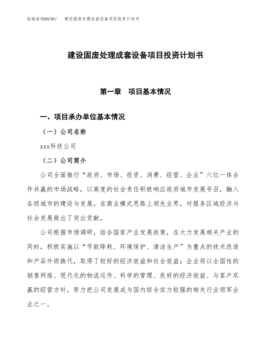 建设固废处理成套设备项目投资计划书方案.docx_第1页