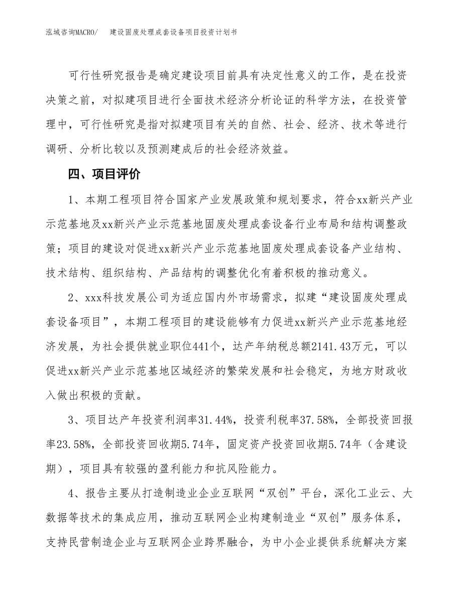 建设固废处理成套设备项目投资计划书方案.docx_第5页