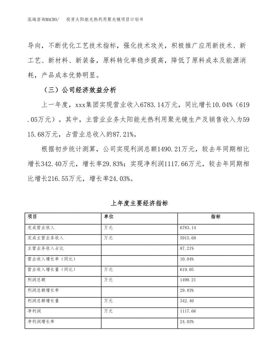 投资太阳能光热利用聚光镜项目计划书方案.docx_第4页