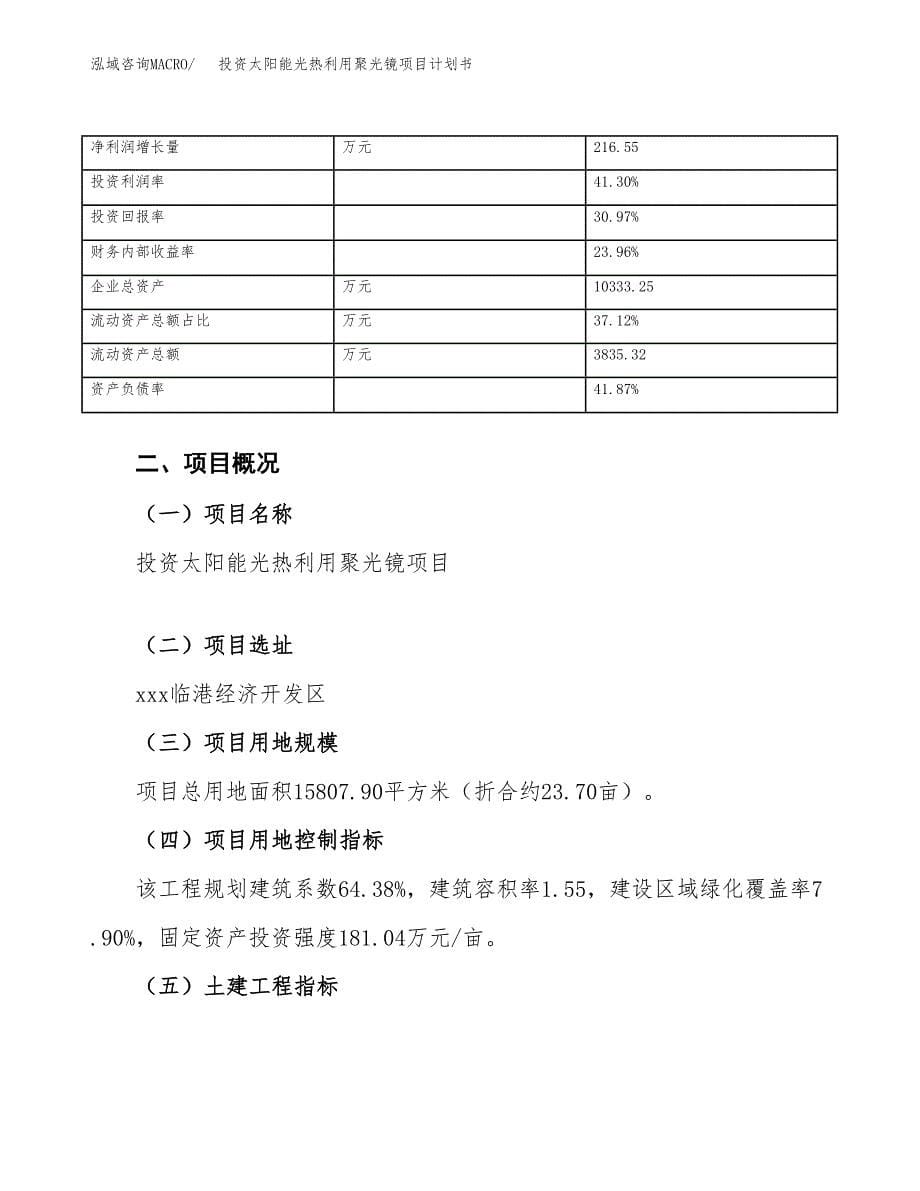 投资太阳能光热利用聚光镜项目计划书方案.docx_第5页