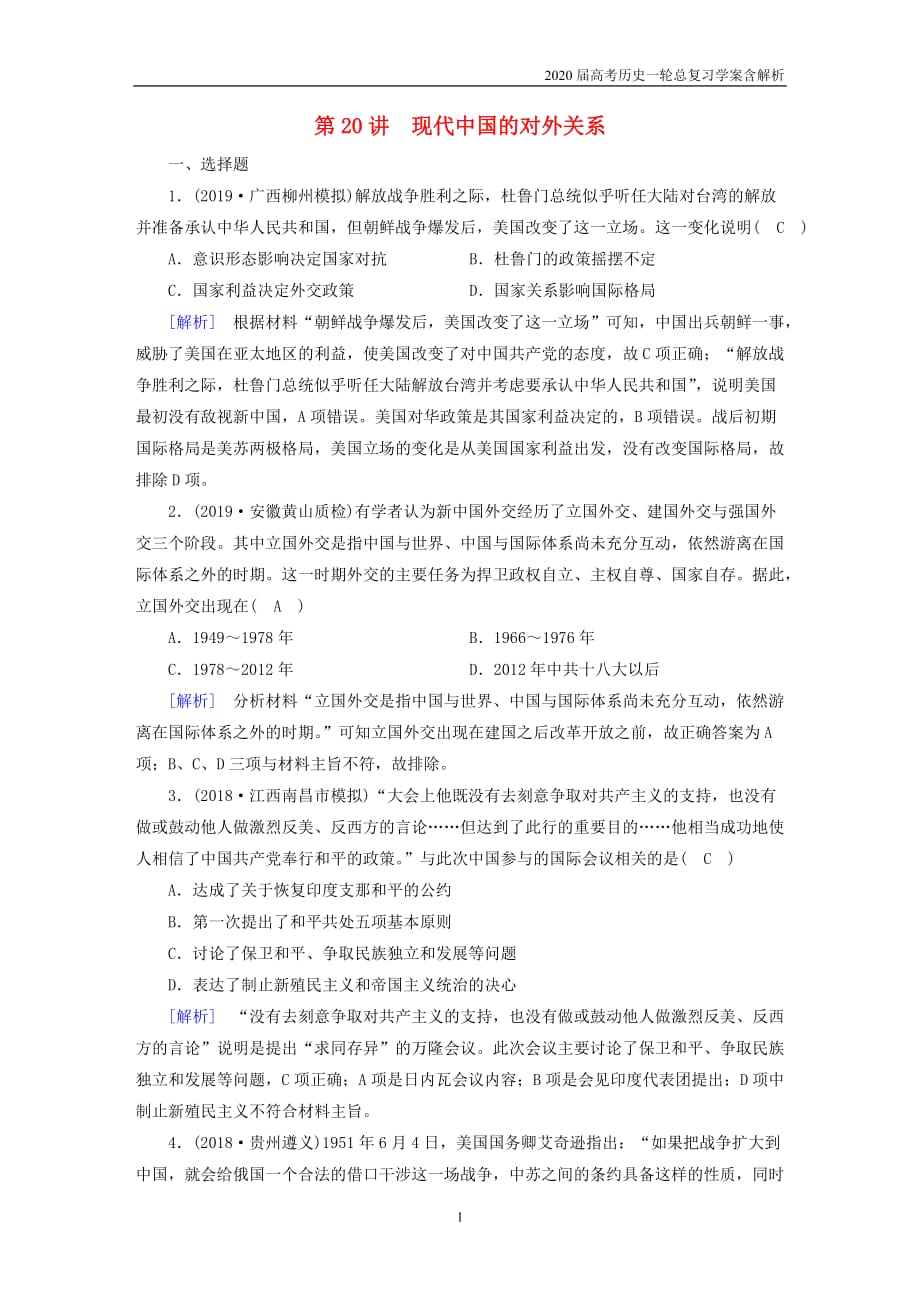 2020届高考历史一轮总复习练案20现代中国的对外关系含解析_第1页