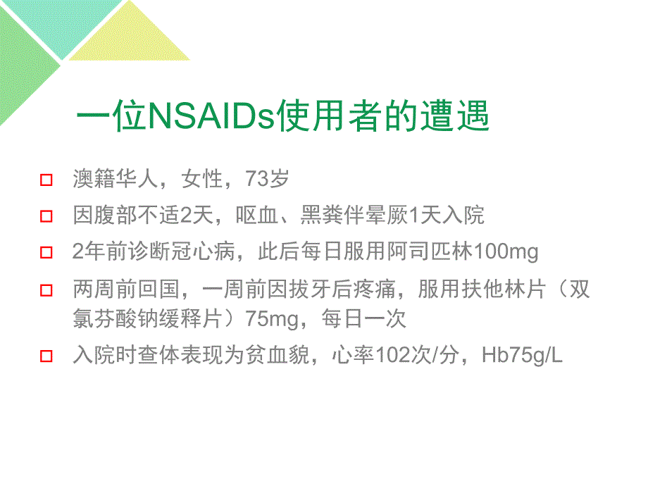 nasids相关胃肠道损伤的ppi临床应用_第2页