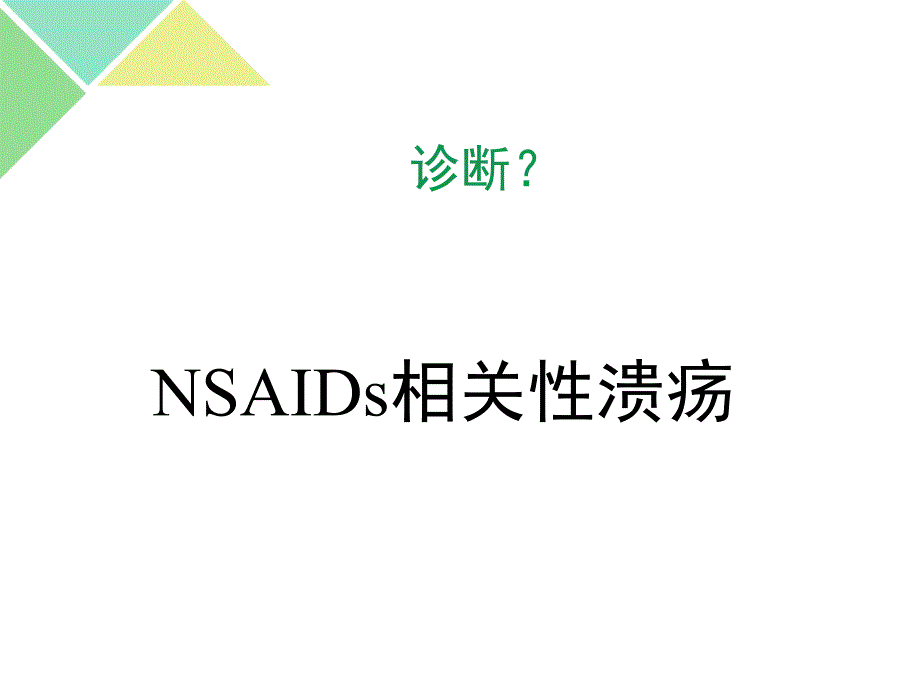 nasids相关胃肠道损伤的ppi临床应用_第4页