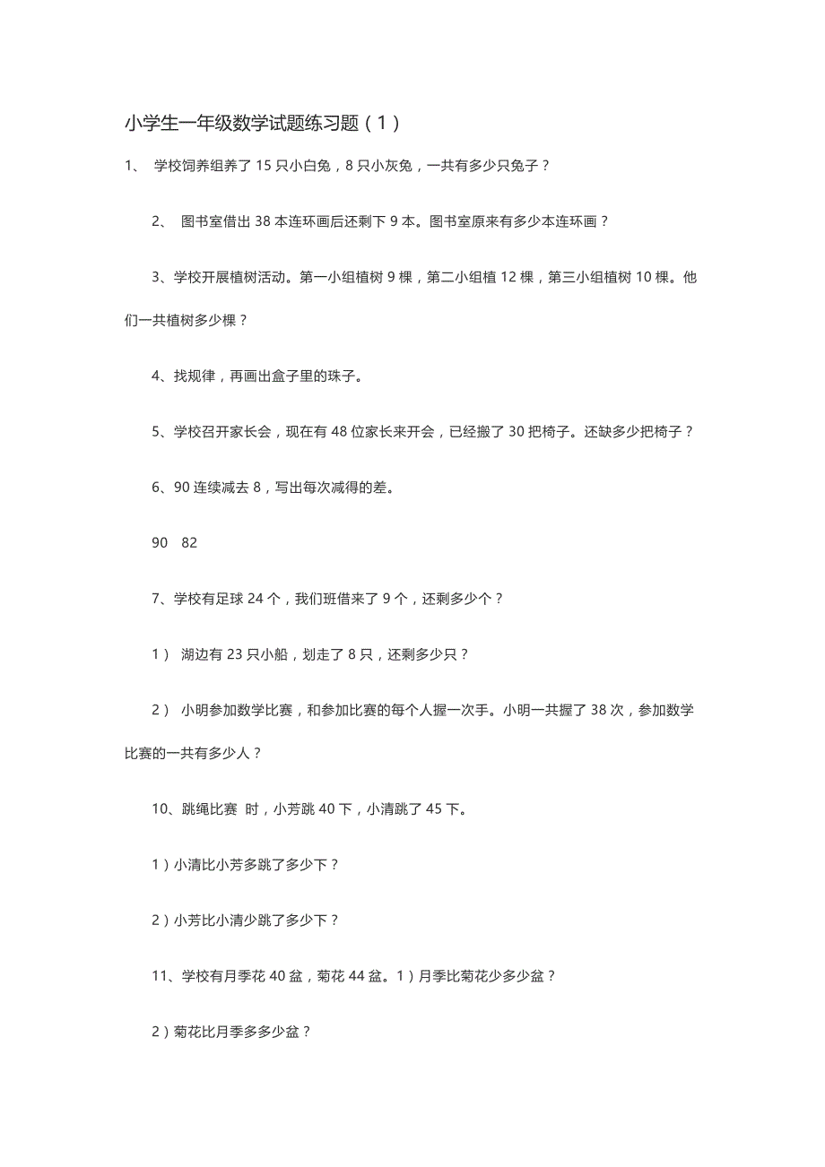 小学生一年级数学试题练习题_第1页